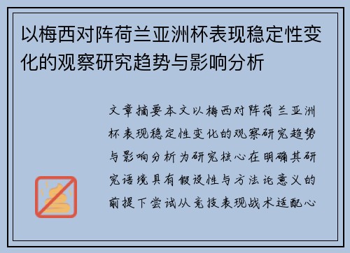 以梅西对阵荷兰亚洲杯表现稳定性变化的观察研究趋势与影响分析 以梅西对阵荷兰亚洲杯表现稳定性变化的观察研究趋势与影响分析