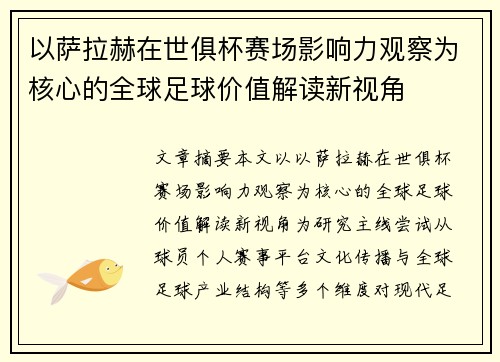 以萨拉赫在世俱杯赛场影响力观察为核心的全球足球价值解读新视角