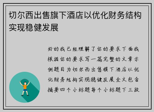 切尔西出售旗下酒店以优化财务结构实现稳健发展