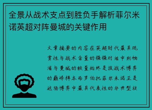 全景从战术支点到胜负手解析菲尔米诺英超对阵曼城的关键作用 全景从战术支点到胜负手解析菲尔米诺英超对阵曼城的关键作用