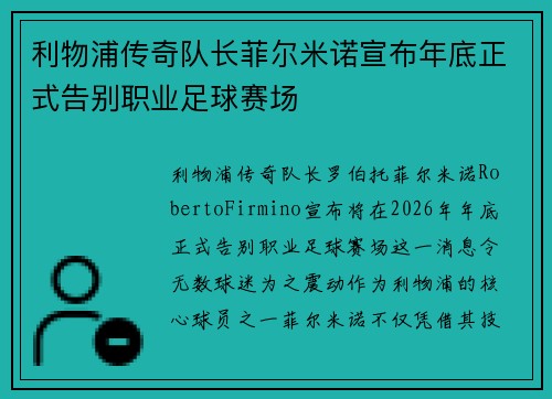 利物浦传奇队长菲尔米诺宣布年底正式告别职业足球赛场