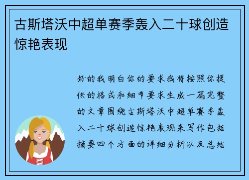 古斯塔沃中超单赛季轰入二十球创造惊艳表现