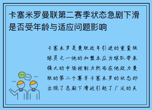 卡塞米罗曼联第二赛季状态急剧下滑是否受年龄与适应问题影响