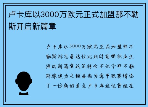 卢卡库以3000万欧元正式加盟那不勒斯开启新篇章 卢卡库以3000万欧元正式加盟那不勒斯开启新篇章