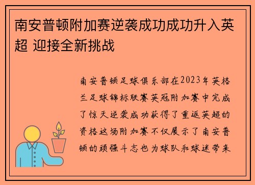 南安普顿附加赛逆袭成功成功升入英超 迎接全新挑战 南安普顿附加赛逆袭成功成功升入英超 迎接全新挑战