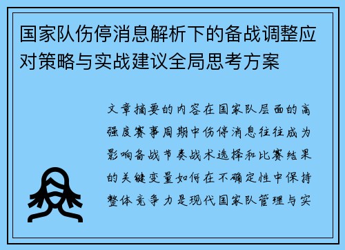 国家队伤停消息解析下的备战调整应对策略与实战建议全局思考方案 国家队伤停消息解析下的备战调整应对策略与实战建议全局思考方案