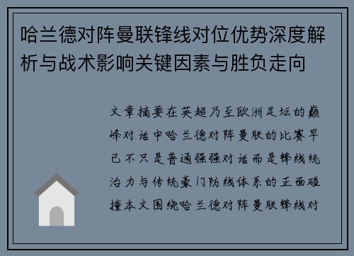 哈兰德对阵曼联锋线对位优势深度解析与战术影响关键因素与胜负走向