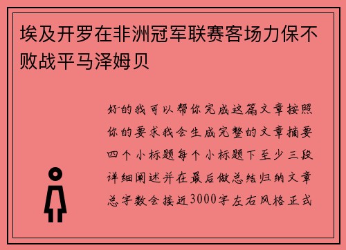 埃及开罗在非洲冠军联赛客场力保不败战平马泽姆贝