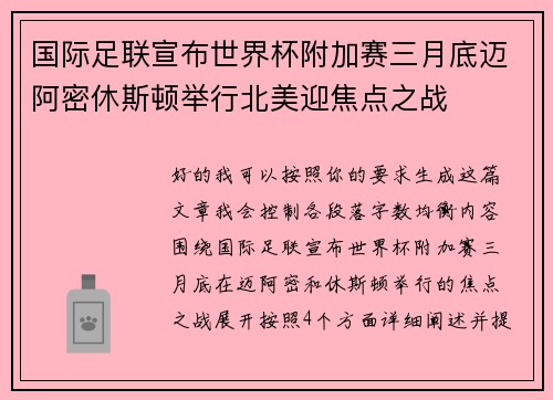 国际足联宣布世界杯附加赛三月底迈阿密休斯顿举行北美迎焦点之战
