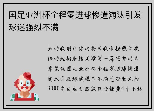 国足亚洲杯全程零进球惨遭淘汰引发球迷强烈不满