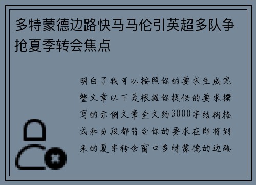 多特蒙德边路快马马伦引英超多队争抢夏季转会焦点 多特蒙德边路快马马伦引英超多队争抢夏季转会焦点
