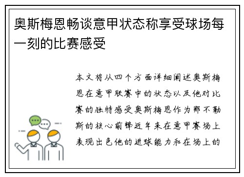 奥斯梅恩畅谈意甲状态称享受球场每一刻的比赛感受
