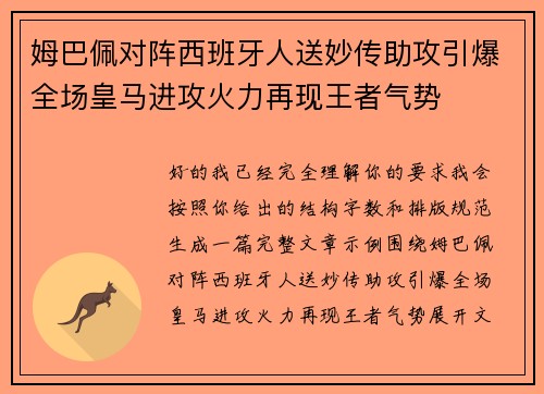 姆巴佩对阵西班牙人送妙传助攻引爆全场皇马进攻火力再现王者气势 姆巴佩对阵西班牙人送妙传助攻引爆全场皇马进攻火力再现王者气势