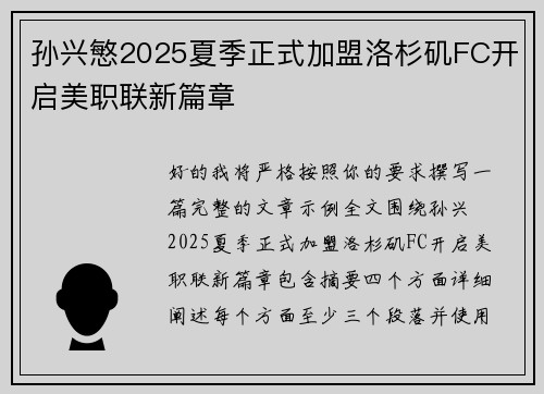 孙兴慜2025夏季正式加盟洛杉矶FC开启美职联新篇章 孙兴慜2025夏季正式加盟洛杉矶FC开启美职联新篇章