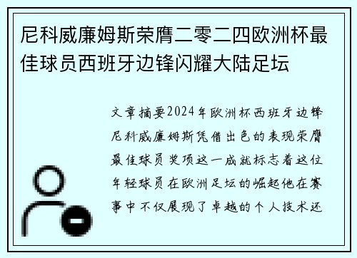 尼科威廉姆斯荣膺二零二四欧洲杯最佳球员西班牙边锋闪耀大陆足坛 尼科威廉姆斯荣膺二零二四欧洲杯最佳球员西班牙边锋闪耀大陆足坛