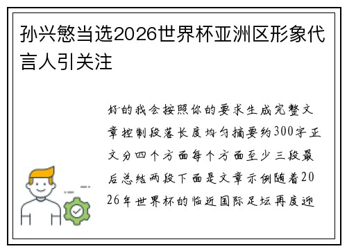 孙兴慜当选2026世界杯亚洲区形象代言人引关注