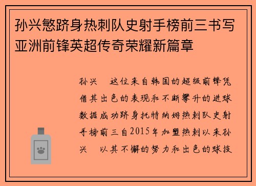 孙兴慜跻身热刺队史射手榜前三书写亚洲前锋英超传奇荣耀新篇章 孙兴慜跻身热刺队史射手榜前三书写亚洲前锋英超传奇荣耀新篇章
