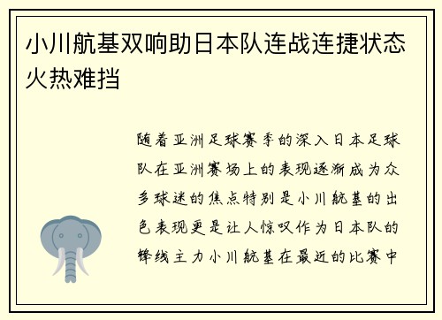 小川航基双响助日本队连战连捷状态火热难挡 小川航基双响助日本队连战连捷状态火热难挡