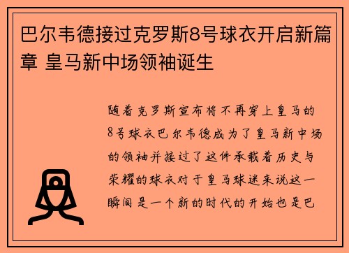 巴尔韦德接过克罗斯8号球衣开启新篇章 皇马新中场领袖诞生 巴尔韦德接过克罗斯8号球衣开启新篇章 皇马新中场领袖诞生
