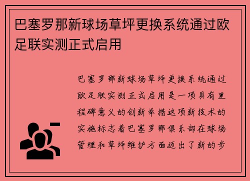 巴塞罗那新球场草坪更换系统通过欧足联实测正式启用 巴塞罗那新球场草坪更换系统通过欧足联实测正式启用