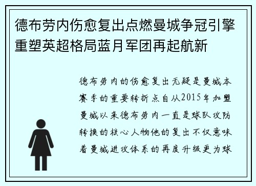 德布劳内伤愈复出点燃曼城争冠引擎重塑英超格局蓝月军团再起航新