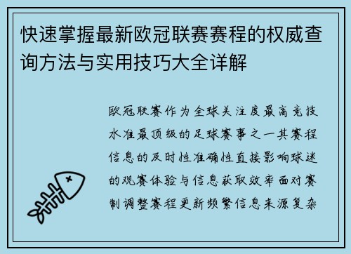 快速掌握最新欧冠联赛赛程的权威查询方法与实用技巧大全详解 快速掌握最新欧冠联赛赛程的权威查询方法与实用技巧大全详解