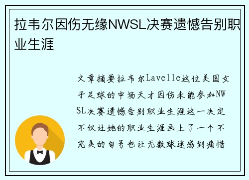 拉韦尔因伤无缘NWSL决赛遗憾告别职业生涯