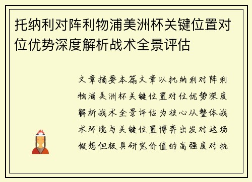 托纳利对阵利物浦美洲杯关键位置对位优势深度解析战术全景评估 托纳利对阵利物浦美洲杯关键位置对位优势深度解析战术全景评估