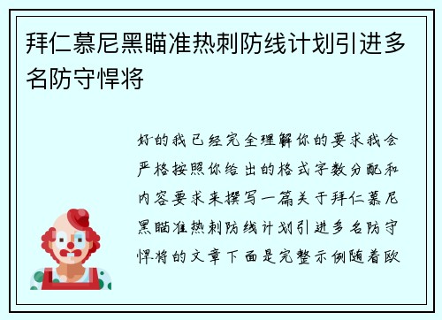 拜仁慕尼黑瞄准热刺防线计划引进多名防守悍将
