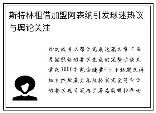 斯特林租借加盟阿森纳引发球迷热议与舆论关注 斯特林租借加盟阿森纳引发球迷热议与舆论关注