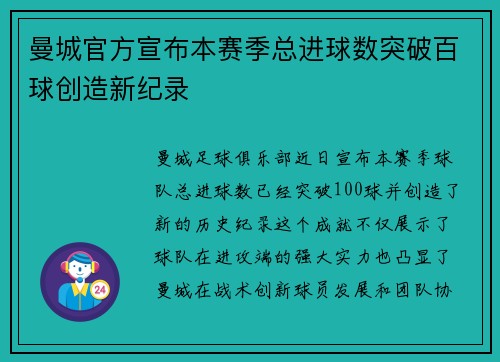曼城官方宣布本赛季总进球数突破百球创造新纪录 曼城官方宣布本赛季总进球数突破百球创造新纪录