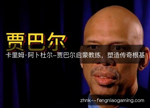 卡里姆·阿卜杜尔-贾巴尔启蒙教练，塑造传奇根基